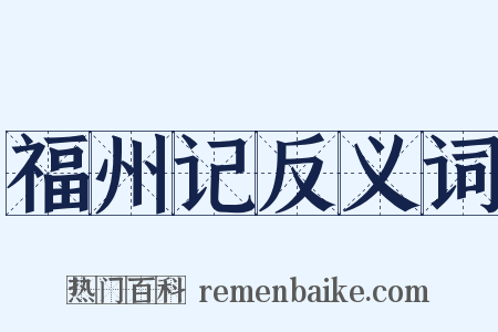 福州记反义词是什么意思的图片